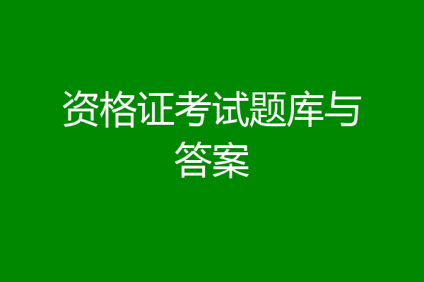 资格证考试题库与答案