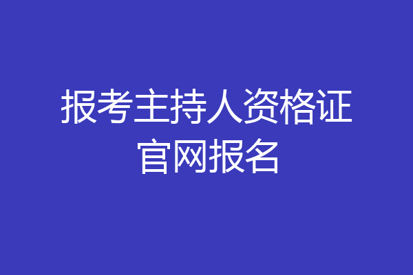 报考主持人资格证官网报名