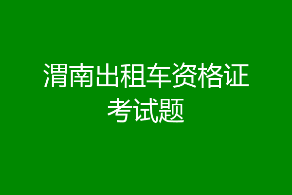 渭南出租车资格证考试题