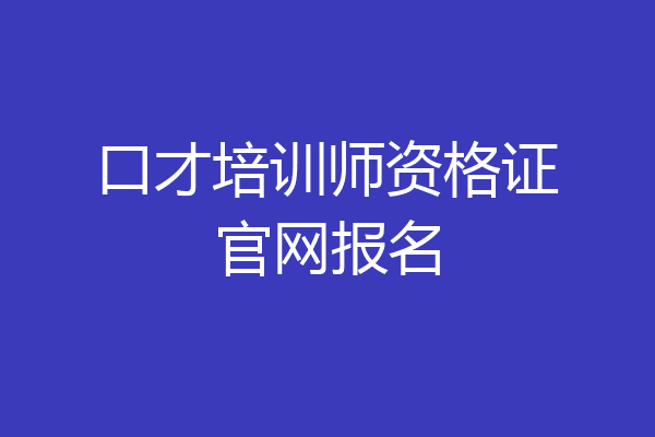 口才培训师资格证官网报名