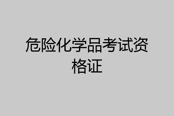 危险化学品考试资格证