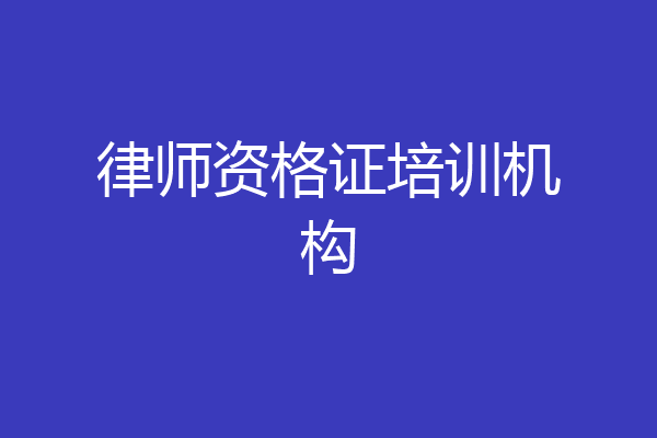 律师资格证培训机构