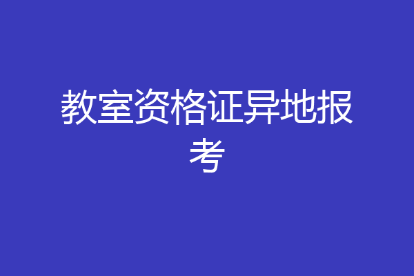 教室资格证异地报考