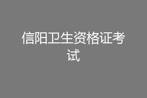 信阳卫生资格证考试
