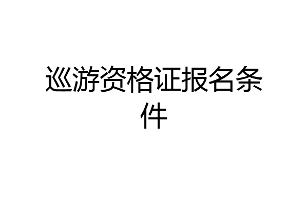 巡游资格证报名条件