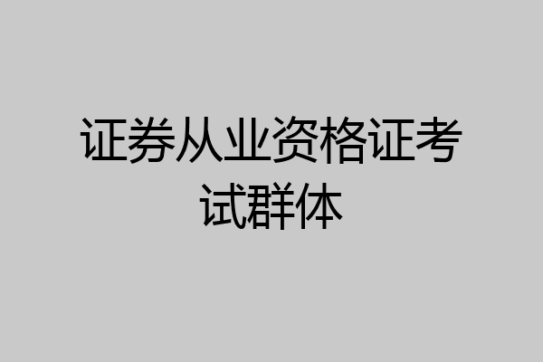 证券从业资格证考试群体