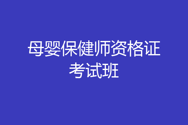 母婴保健师资格证考试班