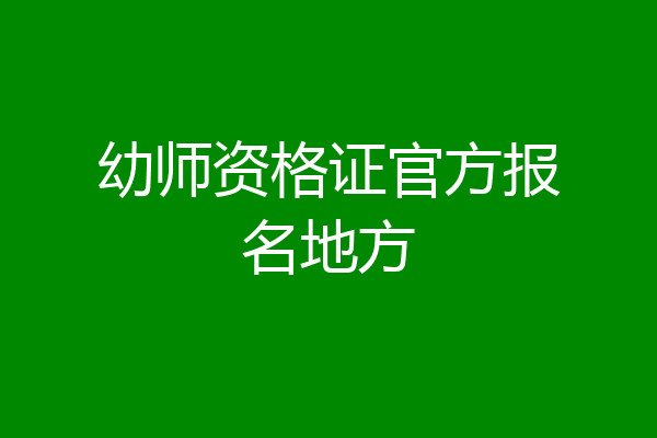 幼师资格证官方报名地方