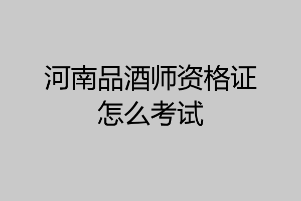 河南品酒师资格证怎么考试