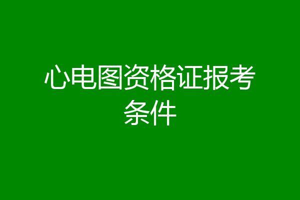 心电图资格证报考条件