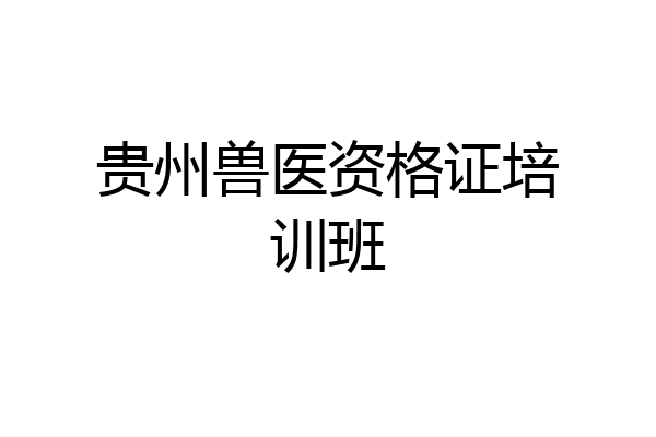 贵州兽医资格证培训班
