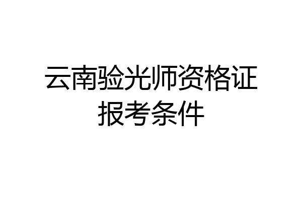 云南验光师资格证报考条件