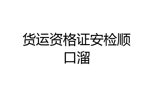 货运资格证安检顺口溜