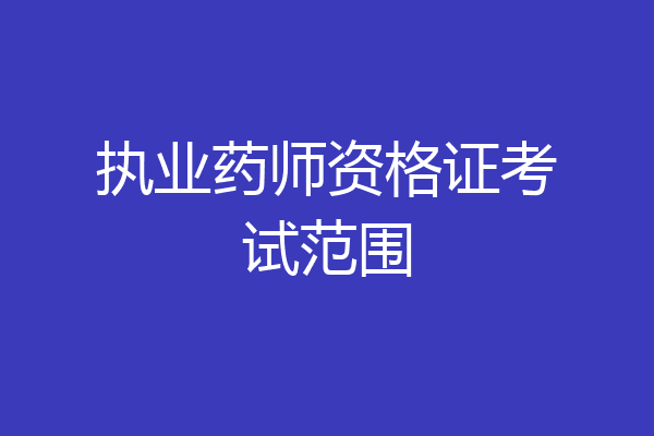 执业药师资格证考试范围