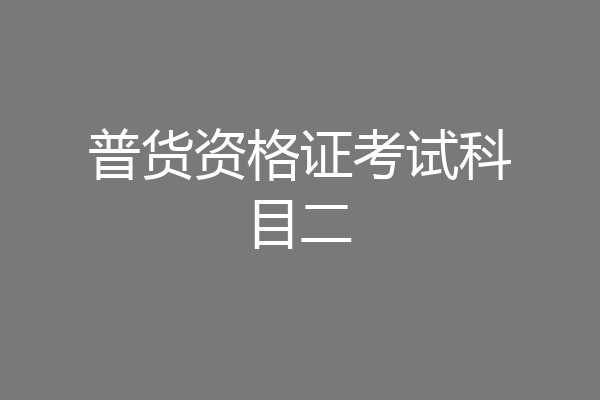 普货资格证考试科目二