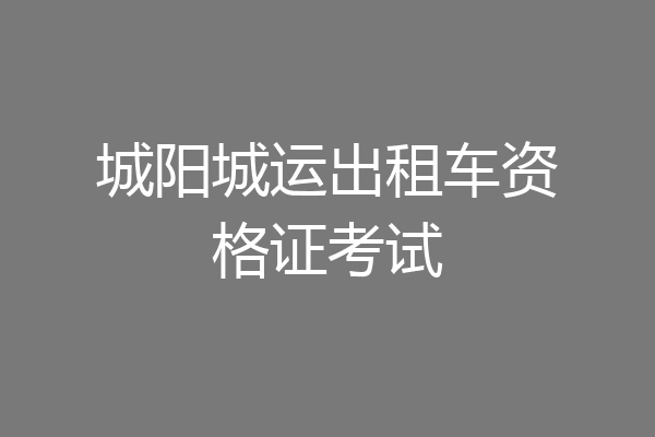 城阳城运出租车资格证考试