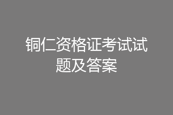 铜仁资格证考试试题及答案