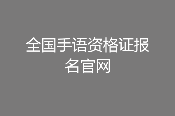 全国手语资格证报名官网