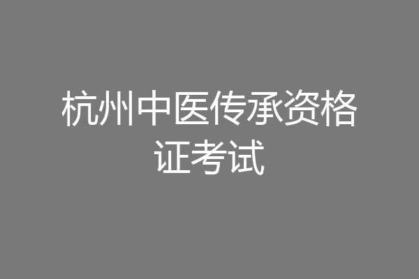 杭州中医传承资格证考试