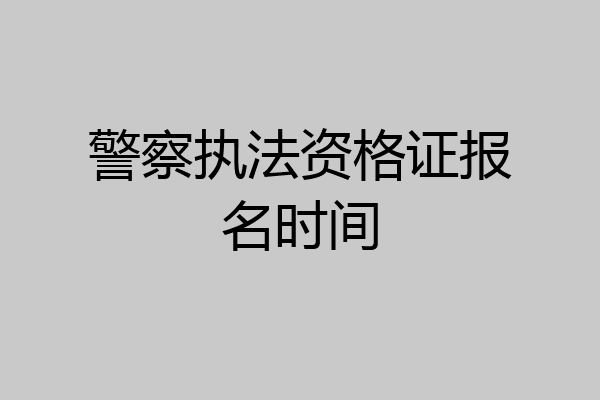警察执法资格证报名时间