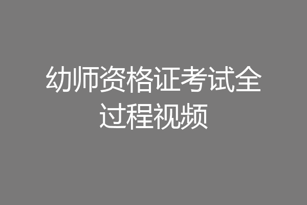 幼师资格证考试全过程视频