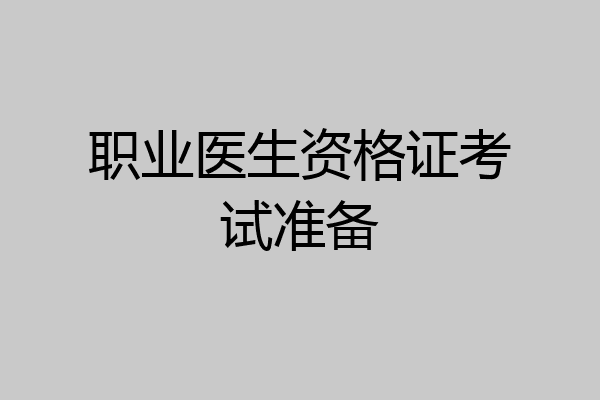 职业医生资格证考试准备