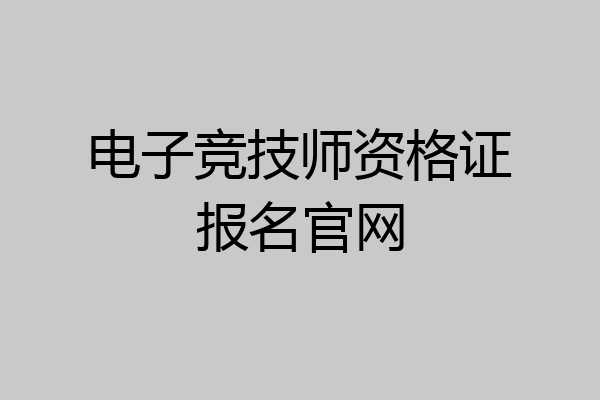 电子竞技师资格证报名官网