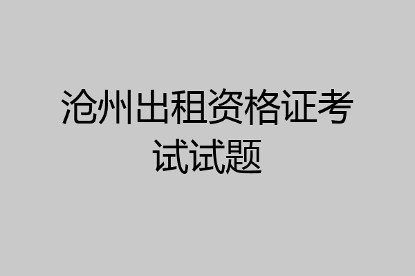 沧州出租资格证考试试题