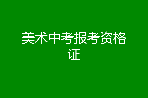美术中考报考资格证
