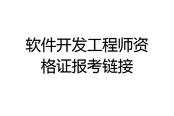 软件开发工程师资格证报考链接