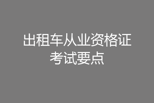 出租车从业资格证考试要点