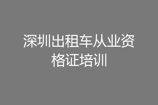 深圳出租车从业资格证培训