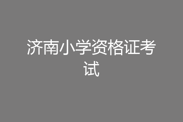济南小学资格证考试