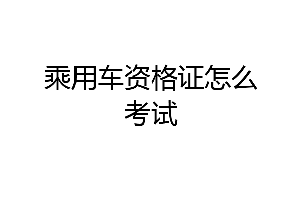 乘用车资格证怎么考试