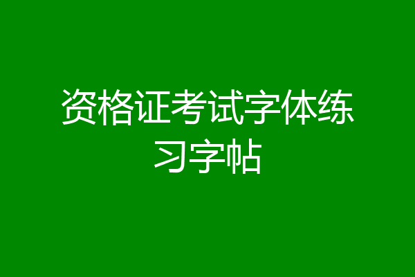 资格证考试字体练习字帖