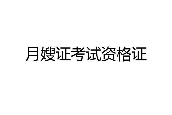 月嫂证考试资格证