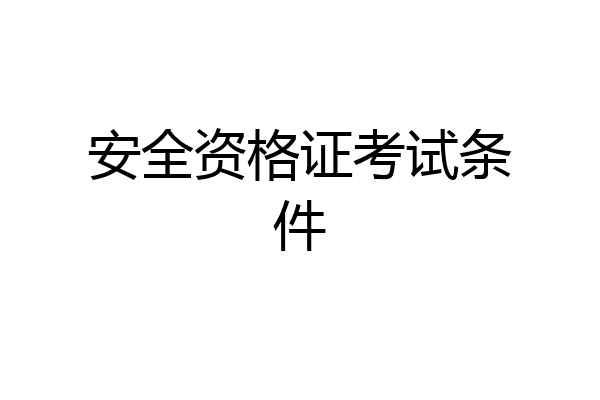 安全资格证考试条件