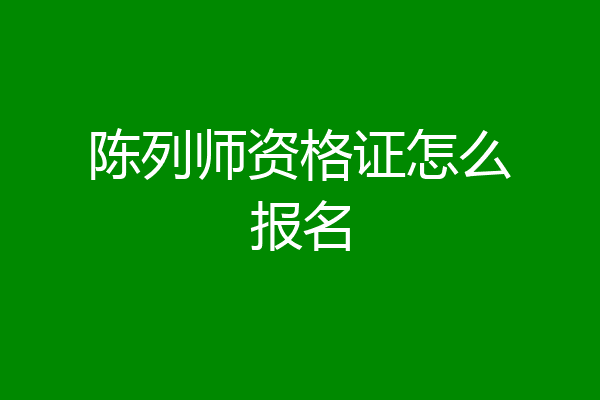 陈列师资格证怎么报名