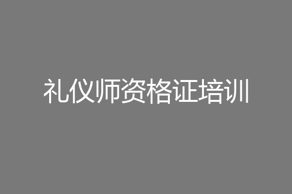 礼仪师资格证培训