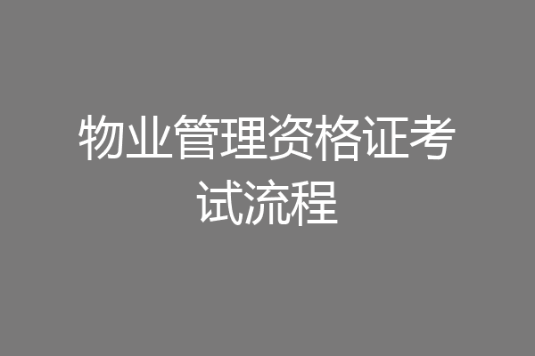 物业管理资格证考试流程