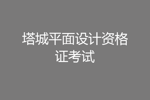 塔城平面设计资格证考试