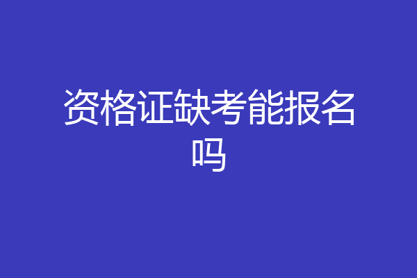 资格证缺考能报名吗
