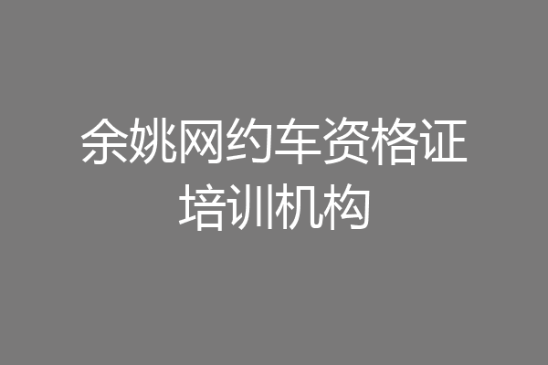 余姚网约车资格证培训机构