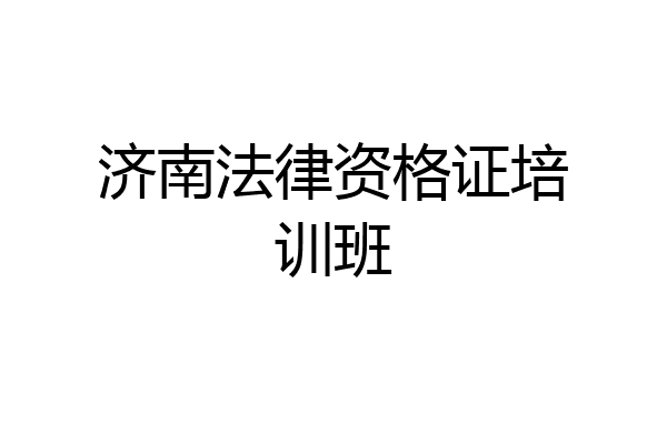 济南法律资格证培训班
