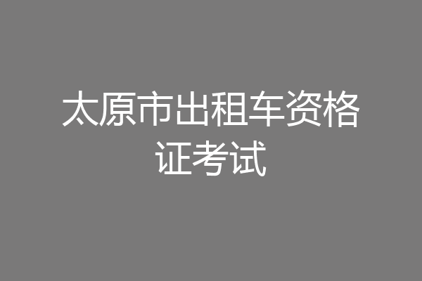 太原市出租车资格证考试