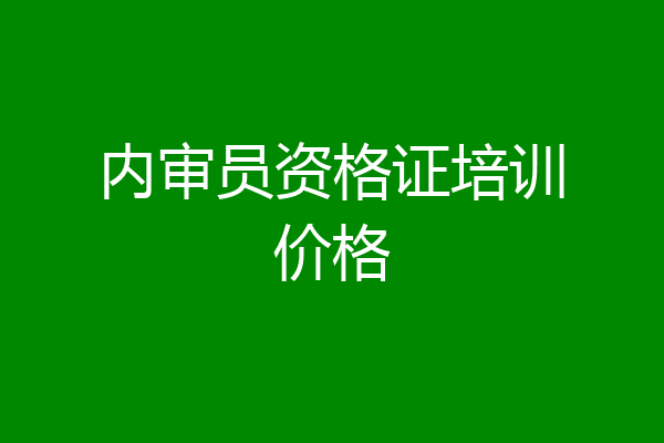 内审员资格证培训价格