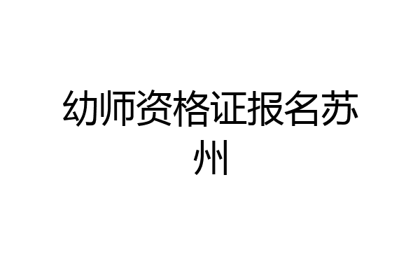 幼师资格证报名苏州