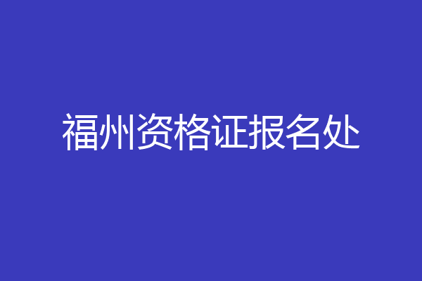 福州资格证报名处