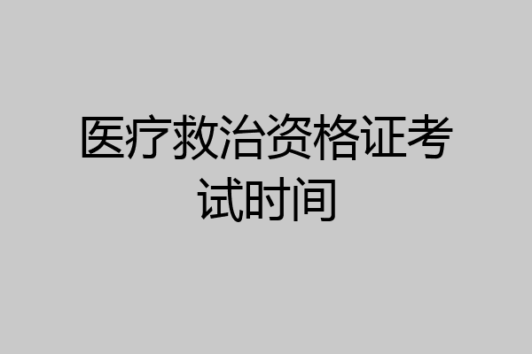 医疗救治资格证考试时间