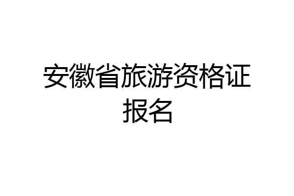 安徽省旅游资格证报名